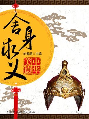 cover image of 舍身求义